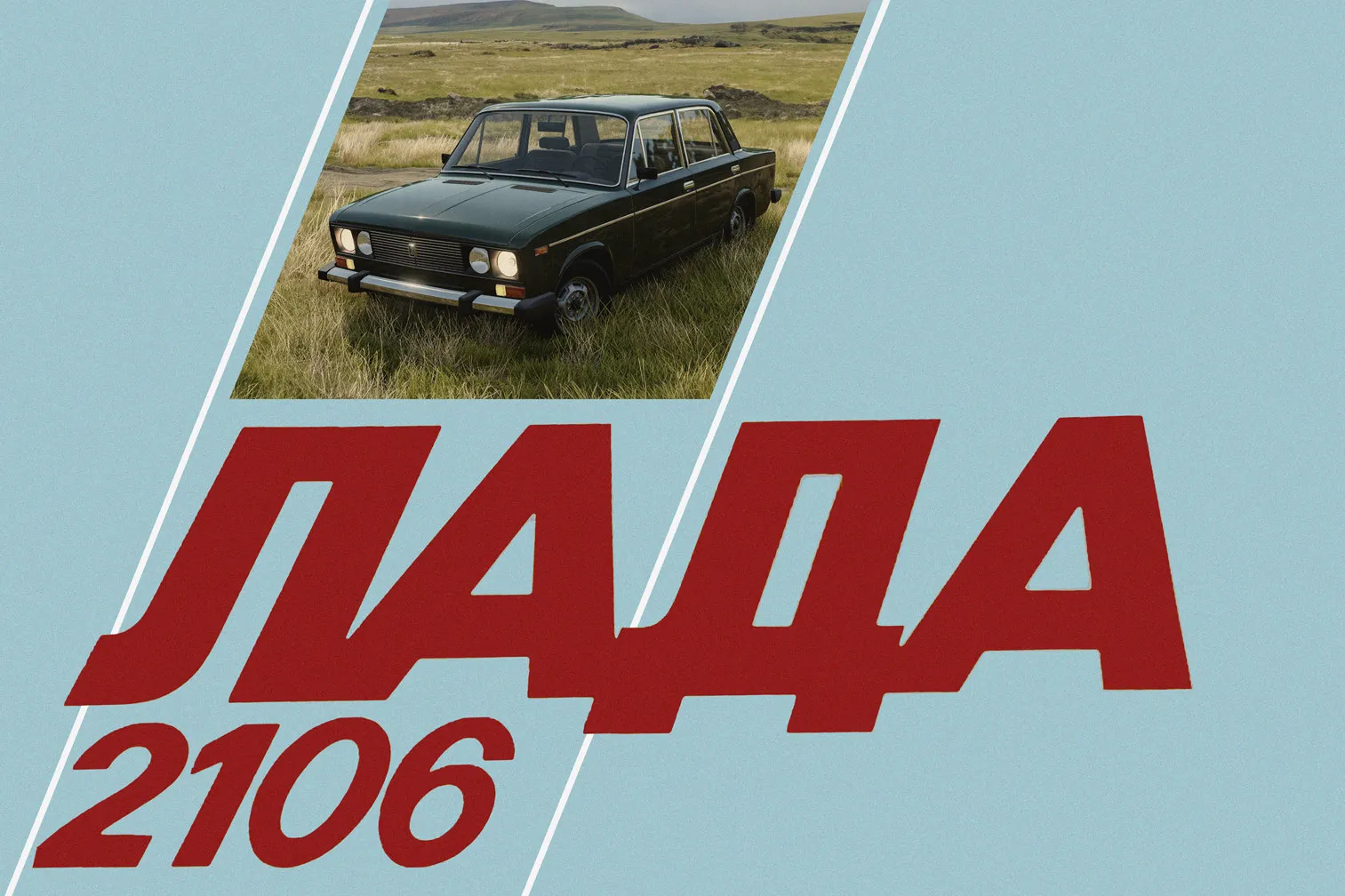 VAZ-2106 [RELEASE] image 2